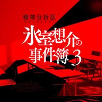 精神分析医 氷室想介の事件簿【BS-TBS公式】