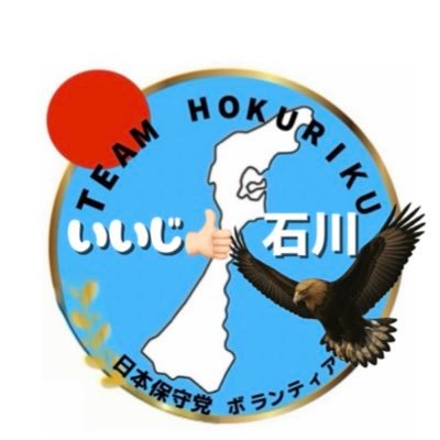 いいじ👍石川(TEAM・北陸)