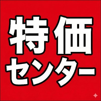Amazon特価センター📉激安速報