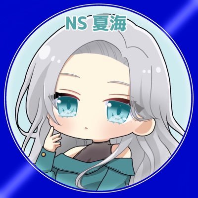 NS 夏海
