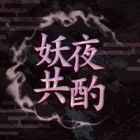 요야공작: 妖夜共酌