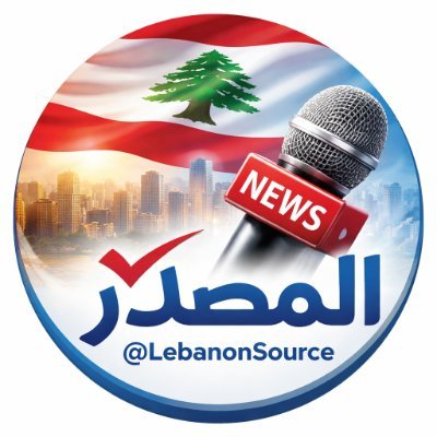 Lebanon Source - مصدر لبنان