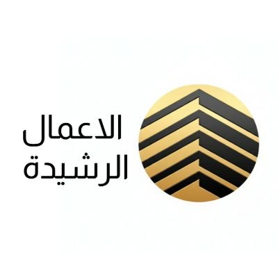 شركة الاعمال الرشيدة