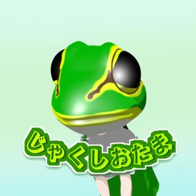 じゃくしおたま@びじゅつ室小蛙
