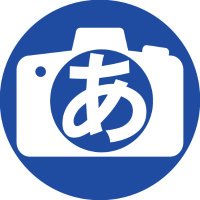 あきばお～カメラ