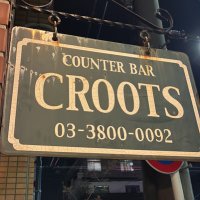 カウンターバー クルーツ COUNTER BAR CROOTS