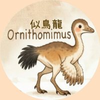 スーニャオロンOrnithomimus似鳥龍
