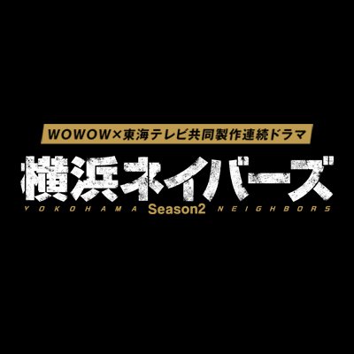 WOWOW×東海テレビ共同製作連続ドラマ 横浜ネイバーズ Season２