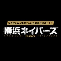 WOWOW×東海テレビ共同製作連続ドラマ 横浜ネイバーズ Season２