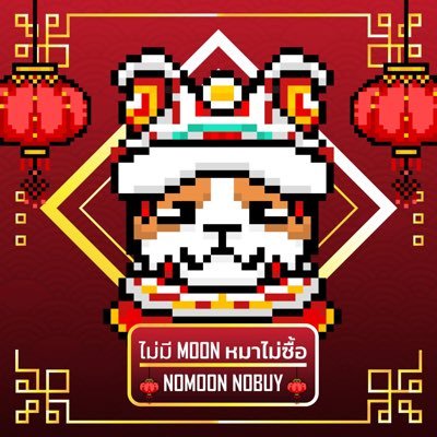 ไม่มี Moon หมาไม่ซื้อ