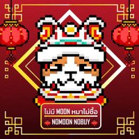 ไม่มี Moon หมาไม่ซื้อ