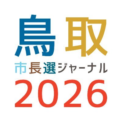鳥取市長選ジャーナル2026