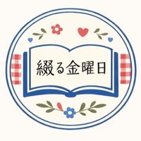 綴る金曜日