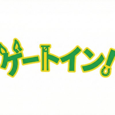 ゲートイン！運営事務局