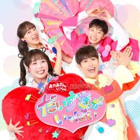 「おかあさんといっしょ」「おとうさんといっしょ」ポニーキャニオン公式