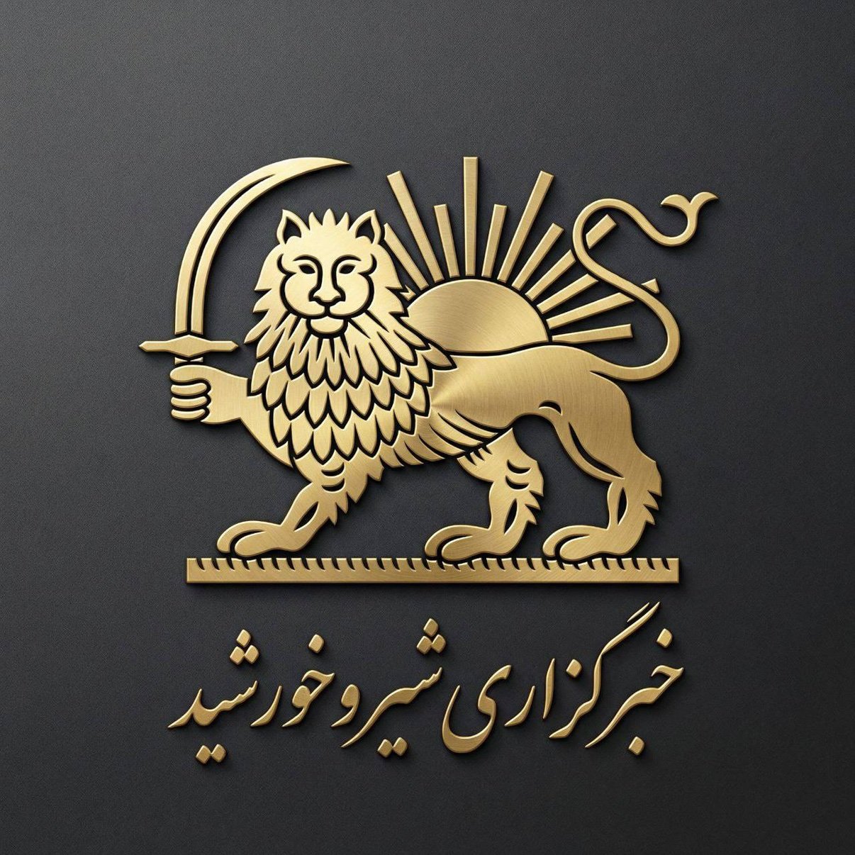 خبرگزاری شیر و خورشید