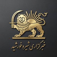 خبرگزاری شیر و خورشید