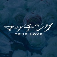 映画『マッチング TRUE LOVE』公式