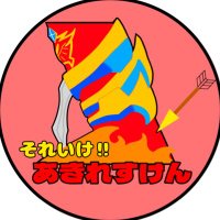 それいけ‼︎あきれすけん