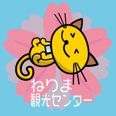 ねりま観光センター