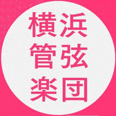 横浜管弦楽団【団員募集中】