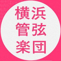横浜管弦楽団【団員募集中】