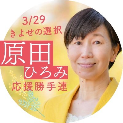 原田ひろみ勝手連