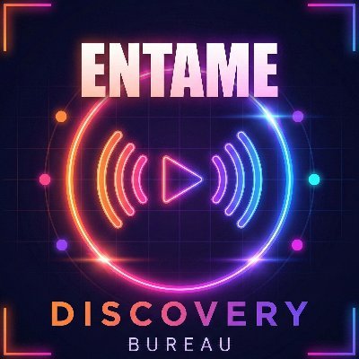 エンタメ発見局