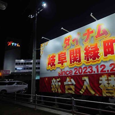ダイナム岐阜関緑町店~Since2023.12.28~