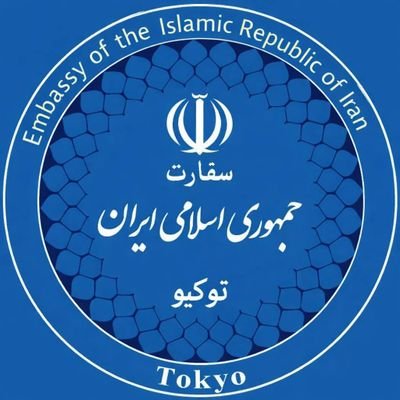 Iran in Japan/ 駐日イラン大使館