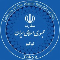 Iran in Japan/ 駐日イラン大使館