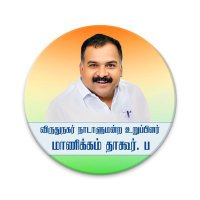 Manickam Tagore .B🇮🇳மாணிக்கம் தாகூர்.ப
