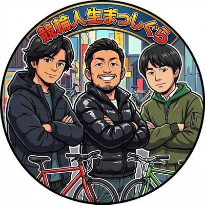 競輪人生まっしぐら