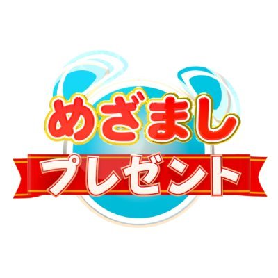 めざましプレゼント【公式】