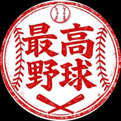 最高の野球 さいこうDesu