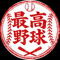最高の野球 さいこうDesu