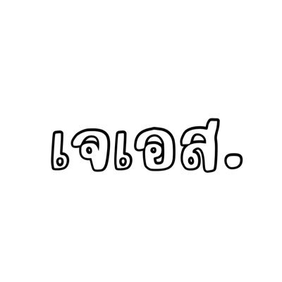 🌤️ ༘⋆ 𓊆ྀིเจเอส𓊇ྀི ⋆｡🧸ྀི⟢ ꙳ ˓