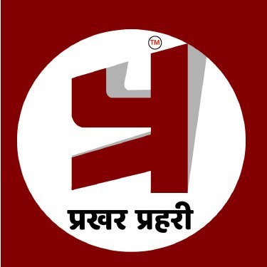 Prakhar Prahari (प्रखर प्रहरी)