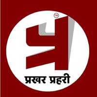 Prakhar Prahari (प्रखर प्रहरी)