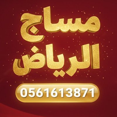 HمساجH منزلي فندقي في الرياض جدة ( سبا رجالي )