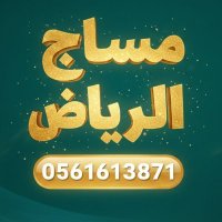 HمساجH منزلي فندقي في الرياض جدة ( سبا رجالي )