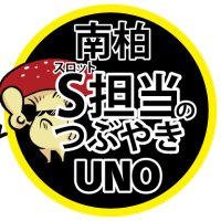 【S担当のつぶやき】南柏UNO