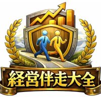 【経営伴走大全】士業が経営の右腕になるための実践ノウハウを呟く