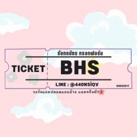 รับกดบัตร 🎫 แอคจริงตัว i