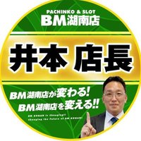 井本(BM湖南店 店長)