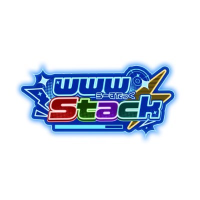 wwwstack（うーすたっく）