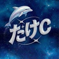 たけC