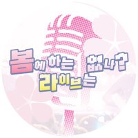 봄에 하는 라이브는 없나?