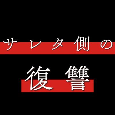 サレタ側の復讐🤝🔥4月1日(水)深夜1時放送スタート！【テレ東公式】