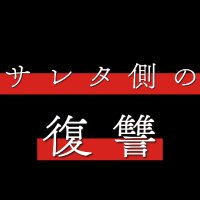 サレタ側の復讐🤝🔥4月1日(水)深夜1時放送スタート！【テレ東公式】